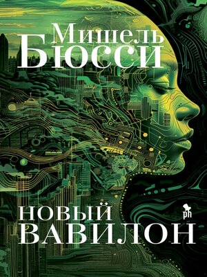 cover image of Новый Вавилон